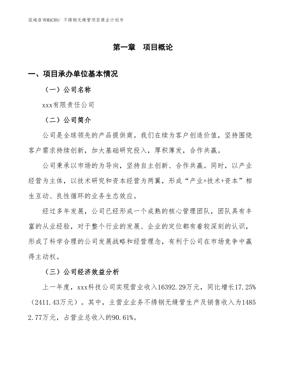 （融资）不绣钢无缝管项目商业计划书_第3页