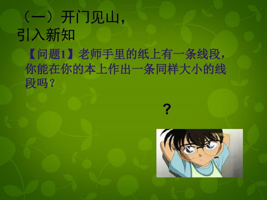 天津市梅江中学七年级数学上册 4.2 直线、射线、线段课件2 新人教版_第1页