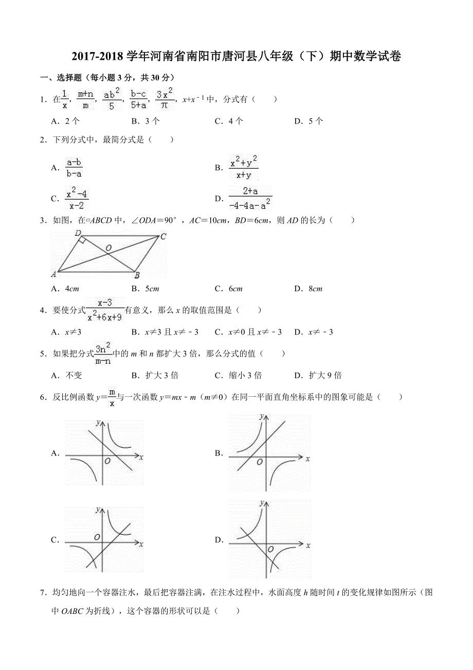 南阳市唐河县2017-2018学年八年级下期中数学试题（含答案解析）_第1页