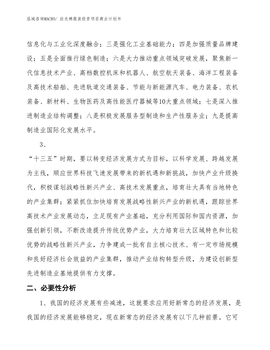 （汇报资料）丝光棉服装投资项目商业计划书_第4页