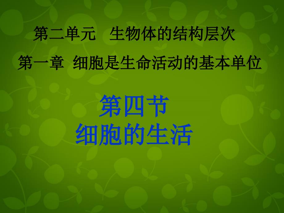 广东省潮州市湘桥区意溪中学七年级生物上册 2.1.4 细胞的生活课件 新人教版_第1页