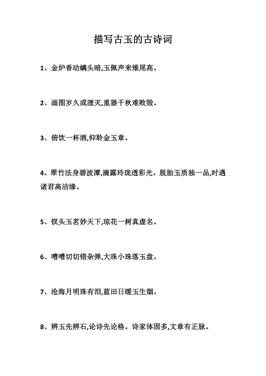 描写古玉的古诗词_第1页