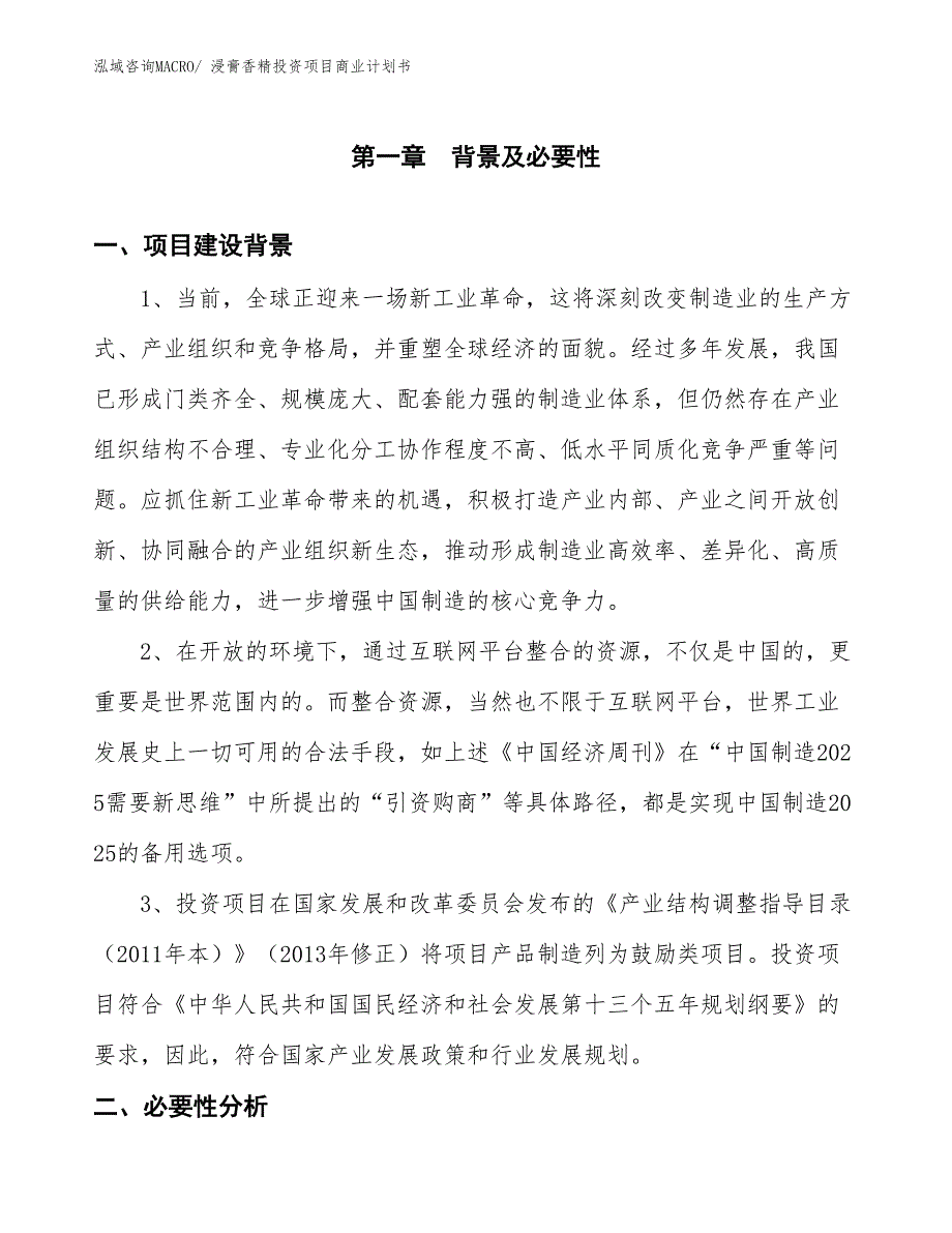 （模板）浸膏香精投资项目商业计划书_第3页