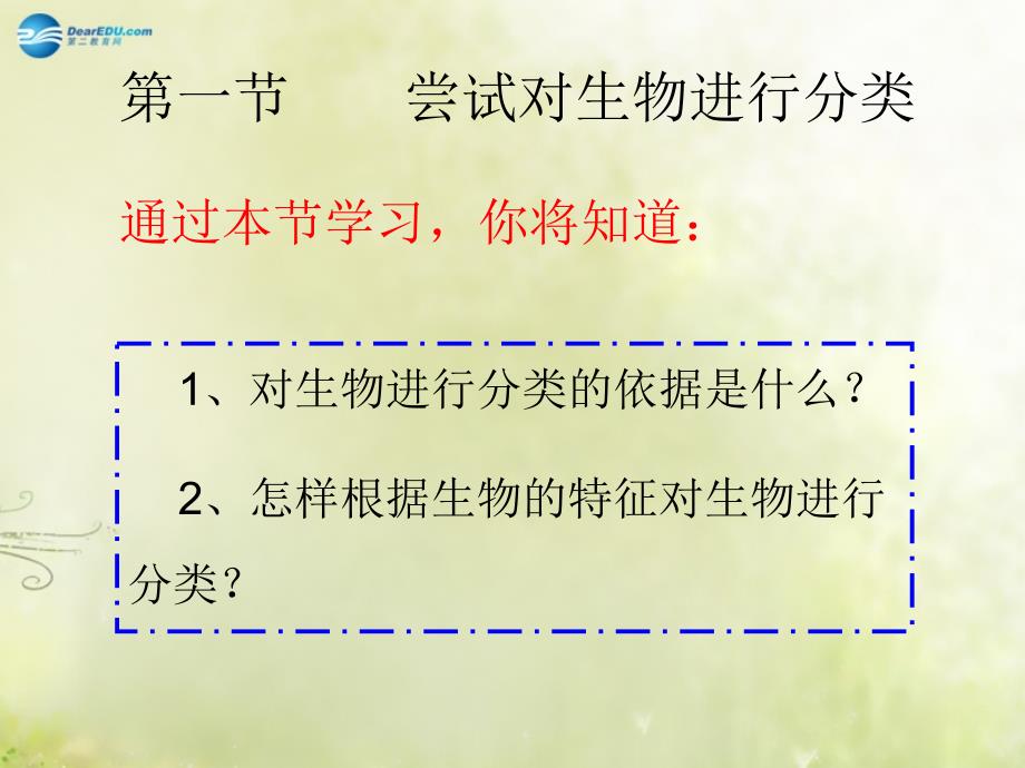 湖南省耒阳市冠湘中学八年级生物上册 6.1.1 尝试对生物进行分类课件1 新人教版_第4页