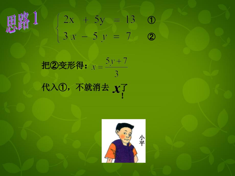 河北省平泉县第四中学七年级数学下册《8.2.2 加减消元法解二元一次方程组》课件 新人教版_第4页