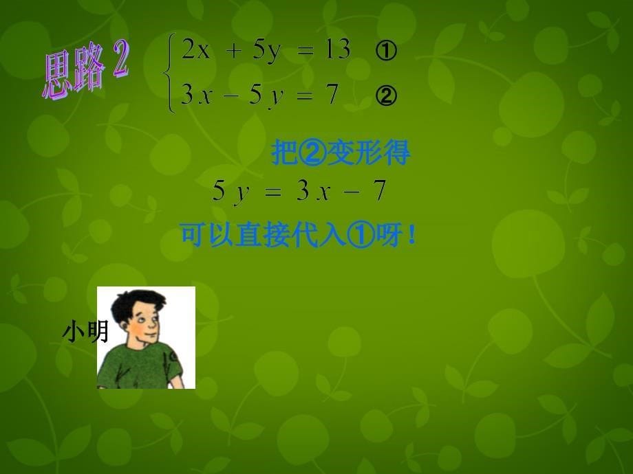 河北省平泉县第四中学七年级数学下册《8.2.2 加减消元法解二元一次方程组》课件 新人教版_第5页