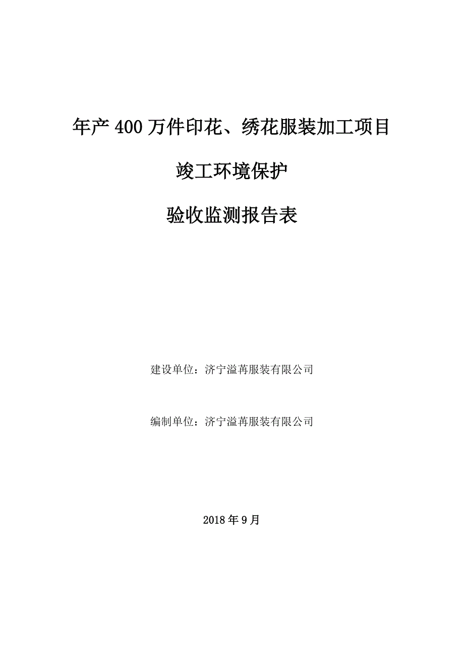 济宁溢苒服装年产400万件印花、绣花服装加工项目竣工环保验收监测报告_第1页