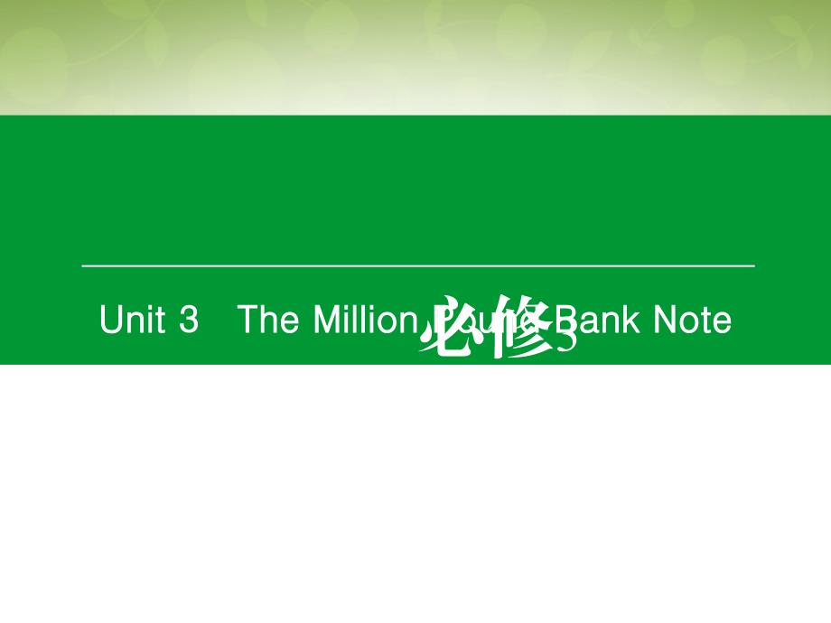 2018届高考英语一轮复习 unit3 the million pound bank note课件 新人教版必修3_第1页