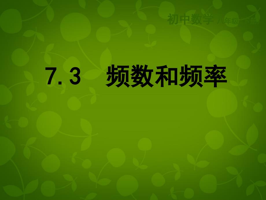 江苏省苏州市高新区第三中学校八年级数学下册 7.3 频数和频率课件 （新版）苏科版_第1页