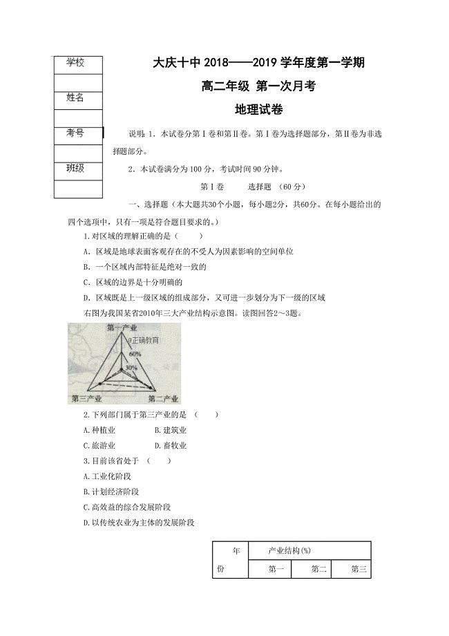 黑龙江省大庆十中2018-2019学年高二上学期第一次月考地理试卷