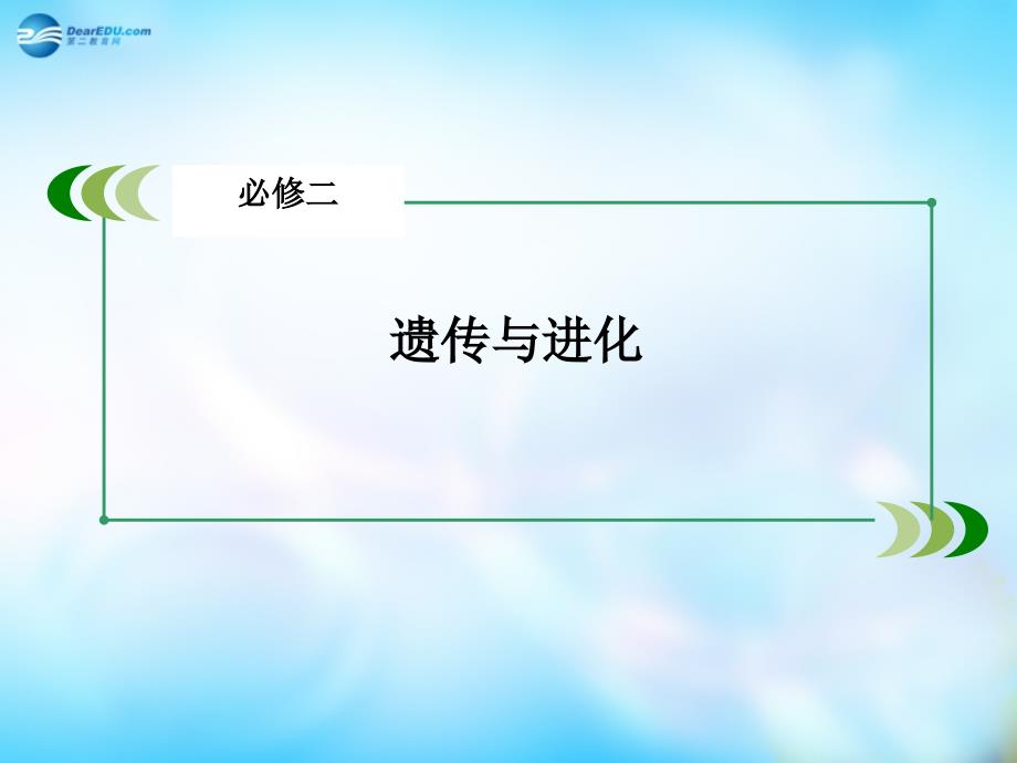 2018届高三生物一轮复习 单元整合提升4课件_第2页