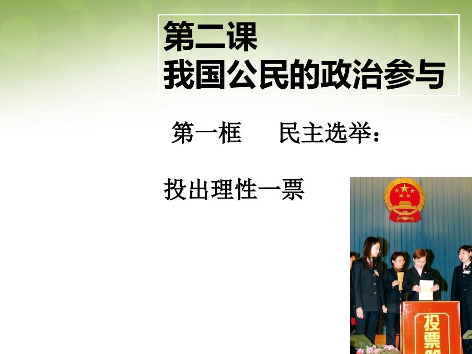 湖南省怀化市湖天中学高中政治 第二课 我国公民的政治参与 民主选举 投出理性一票课件 新人教版必修2_第1页