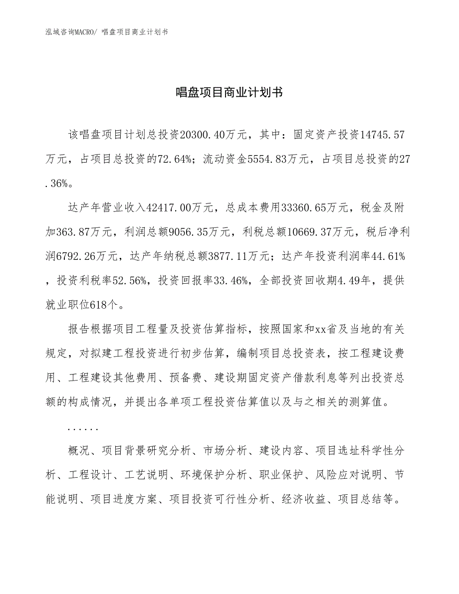 （融资）唱盘项目商业计划书_第1页