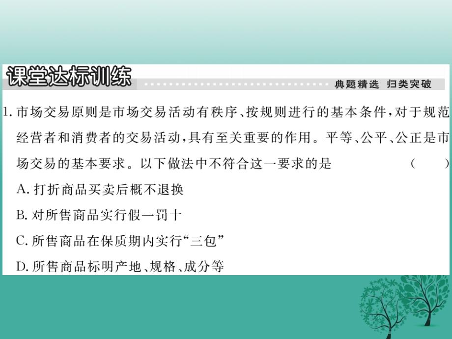 2018春八年级政治下册第五单元市臣察第十三课法制：市抄济的护卫者第1课时市抄济是公平经济课件教科版_第3页