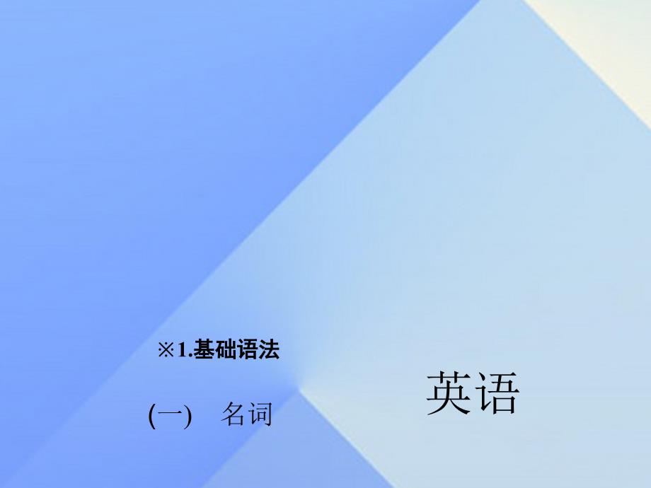 2018中考英语 第二轮 题型全接触 中考题型一 单项选择（一）名词课件 人教新目标版_第1页