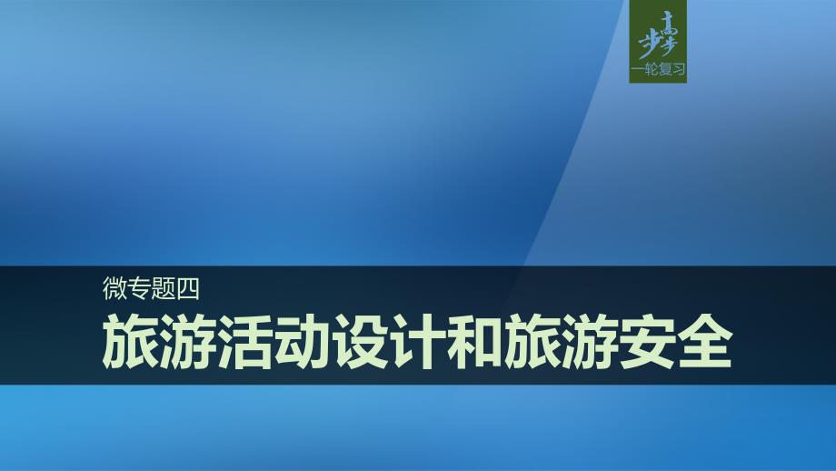 2018届高考地理大一轮复习 旅游地理 微专题四 旅游活动设计和旅游安全课件 湘教版选修3_第1页