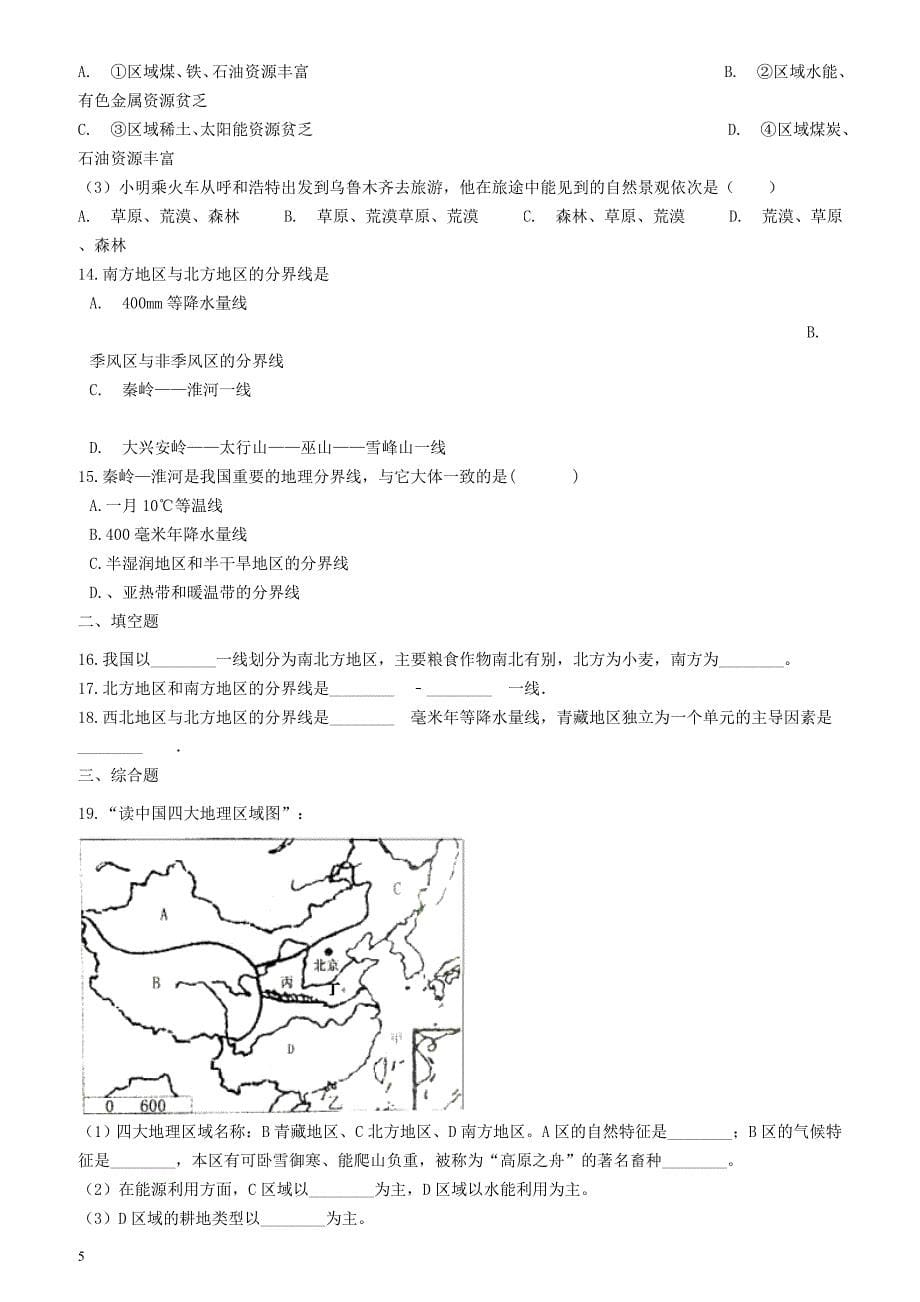 新版人教版八年级地理下册第五章中国的地理差异巩固练习_第5页