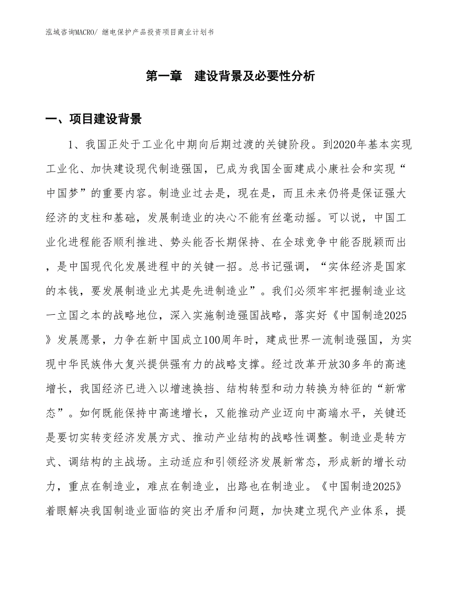 （准备资料）继电保护产品投资项目商业计划书_第3页