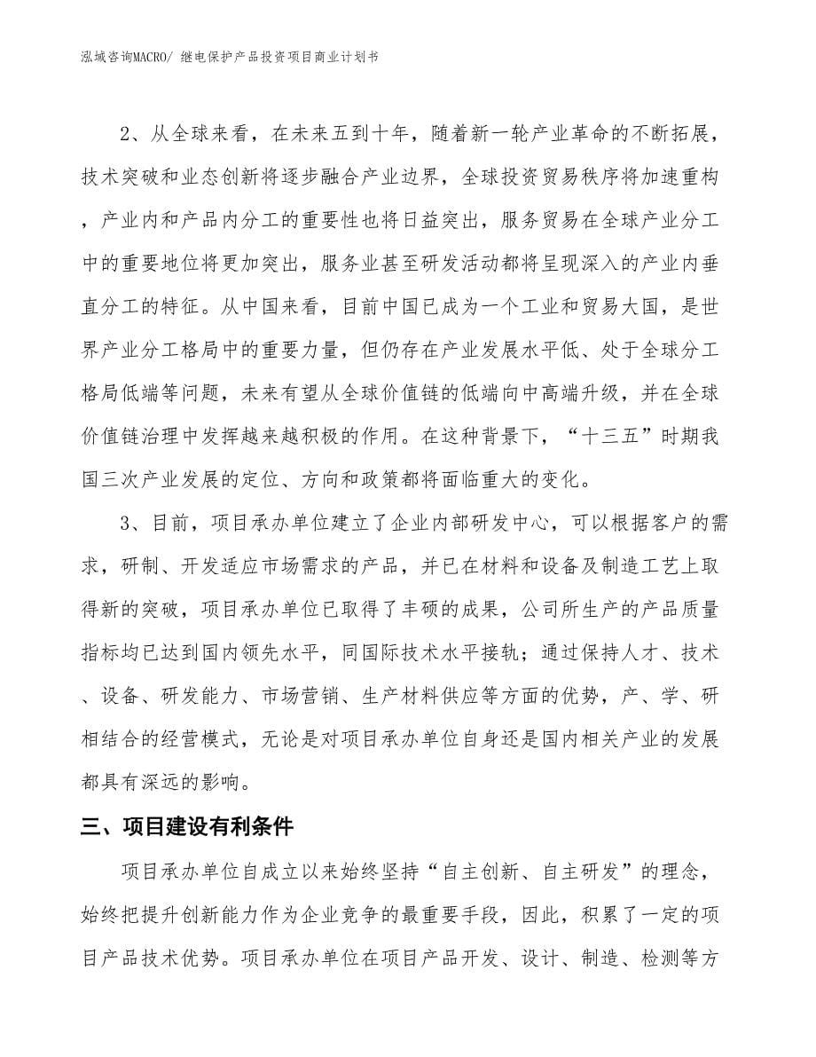 （准备资料）继电保护产品投资项目商业计划书_第5页