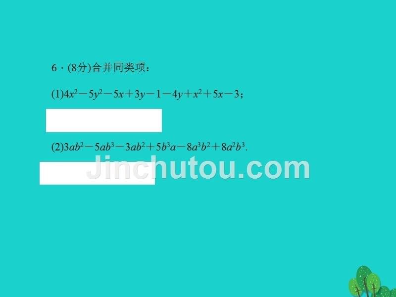 2018年秋七年级数学上册 4.2 合并同类项 第2课时 运用合并同类项化简求值课件 （新版）冀教版_第5页