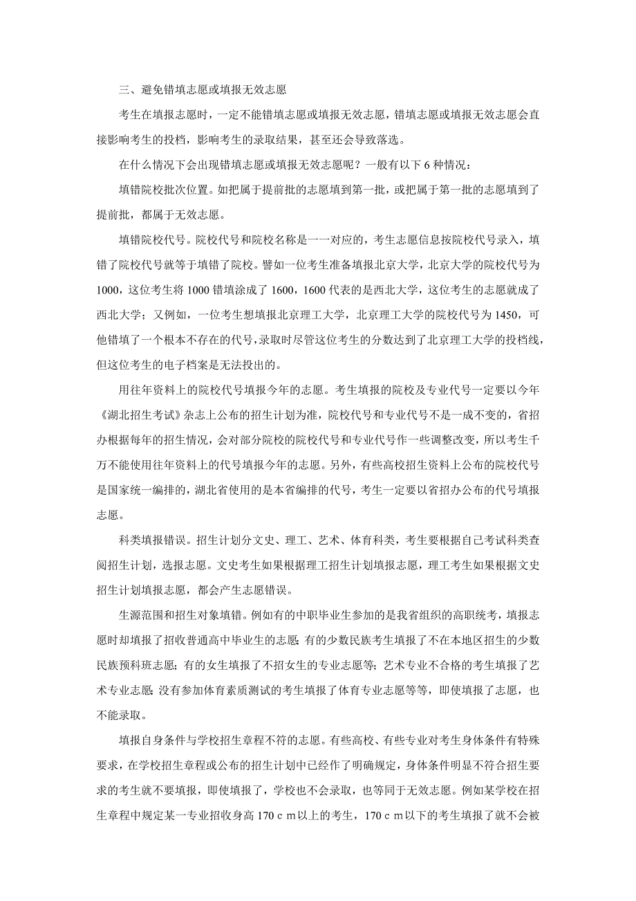 三、避免错填志愿或填报无效志愿.doc_第1页