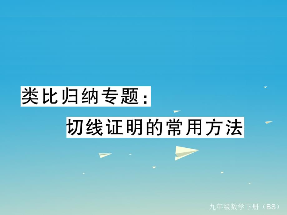 2018春九年级数学下册 类比归纳专题 切线证明的常用方法课件 （新版）北师大版_第1页