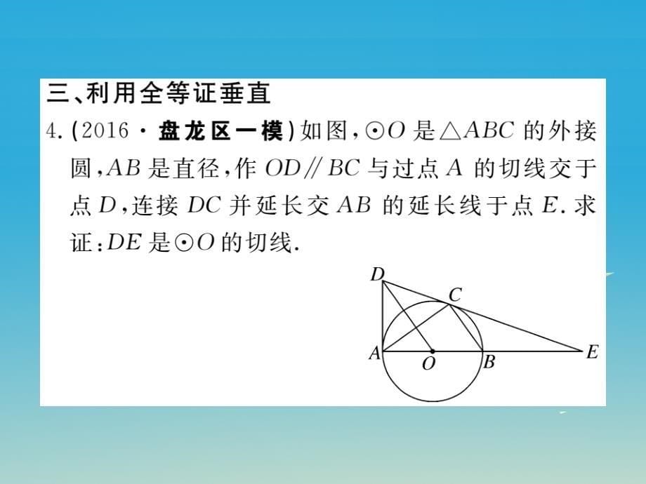 2018春九年级数学下册 类比归纳专题 切线证明的常用方法课件 （新版）北师大版_第5页