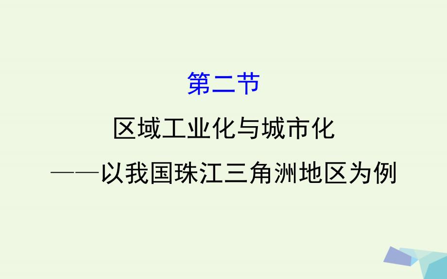 教师用书2018届高考地理一轮全程复习方略区域工业化与城市化--以我国珠江三角洲地区为例课件_第1页