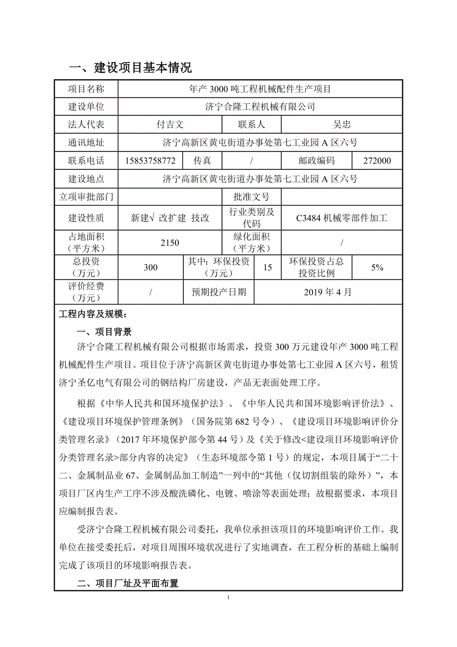 济宁合隆工程机械有限公司年产3000吨工程机械配件生产项目环境影响报告表_第3页