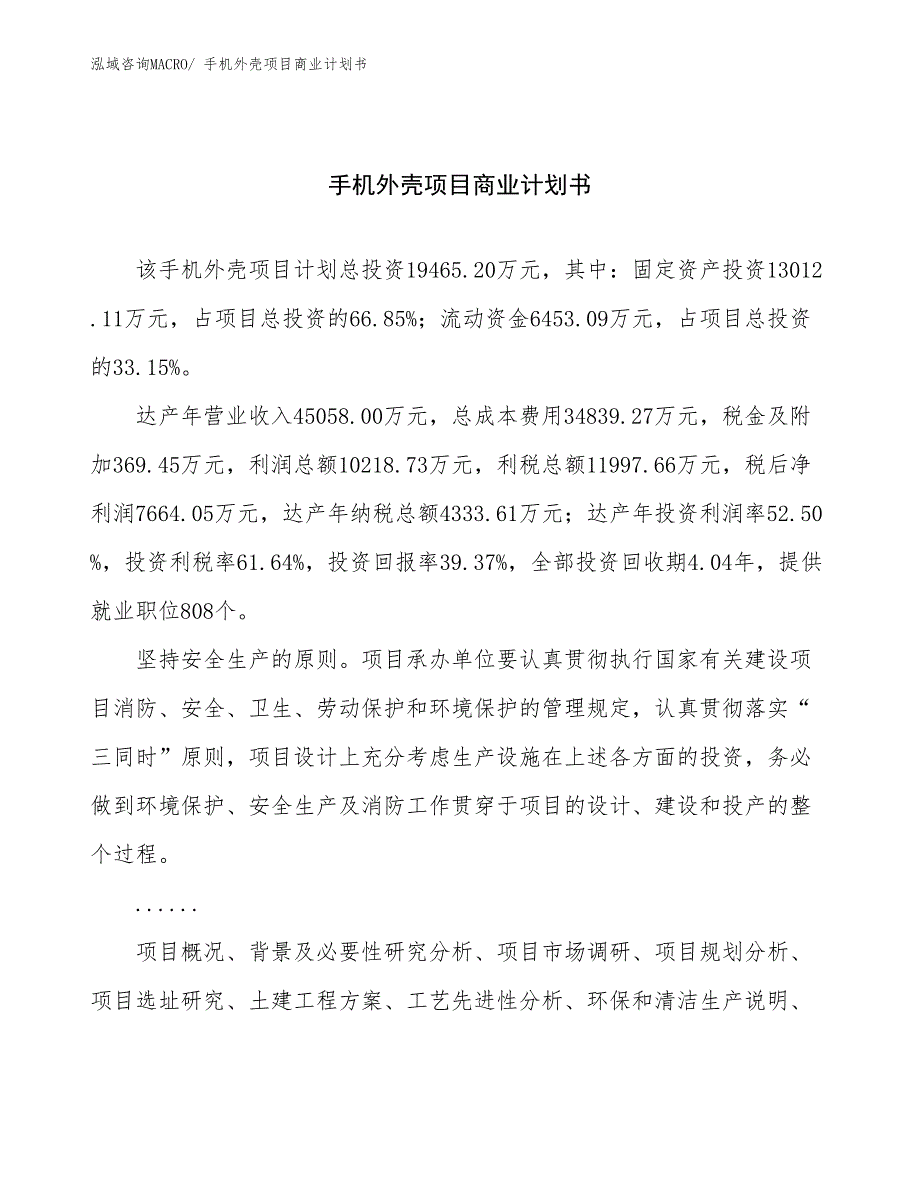 （创业）手机外壳项目商业计划书_第1页