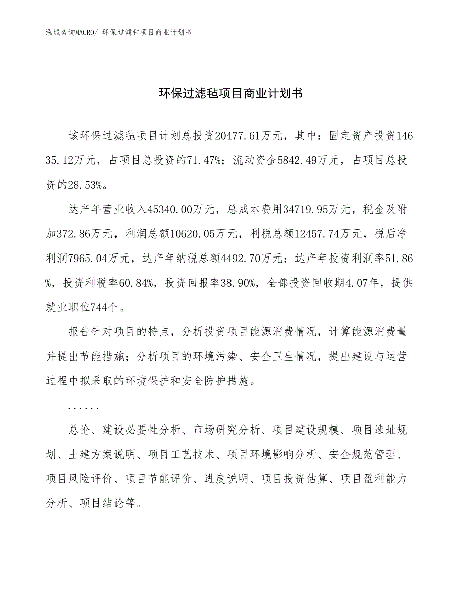 （创业）环保过滤毡项目商业计划书_第1页