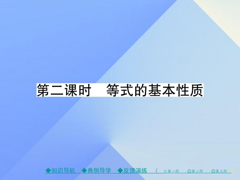 2018年秋七年级数学上册 5《一元一次方程》1 第2课时 等式的基本性质教学课件 （新版）北师大版_第1页