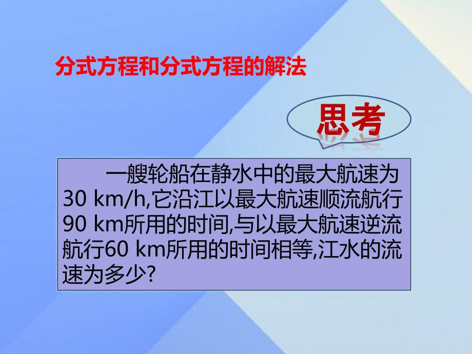 2018年秋八年级数学上册 15.3 分式方程（第1课时）课件 新人教版_第4页