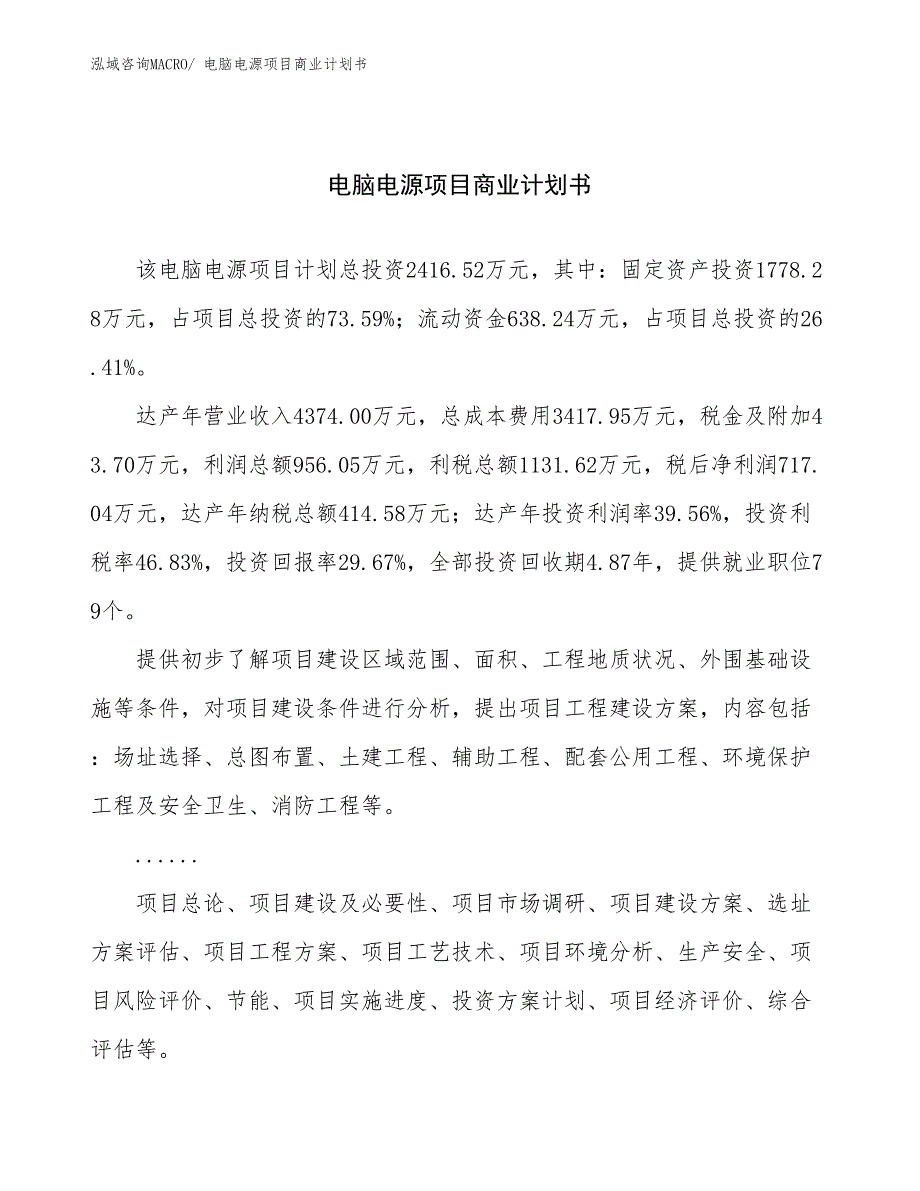 （融资）电脑电源项目商业计划书_第1页