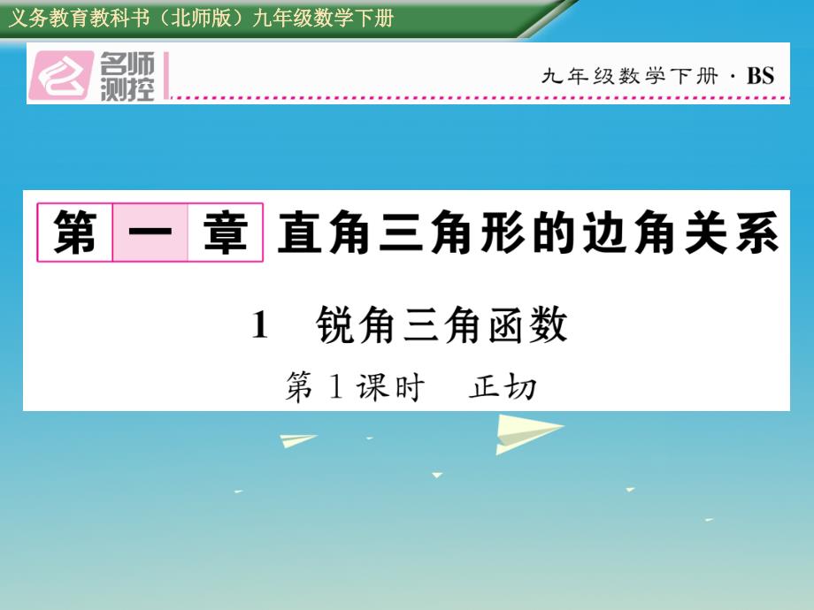 2018春九年级数学下册 1 直角三角形的边角关系 1 锐角三角函数 第1课时 正切课件 （新版）北师大版`_第1页