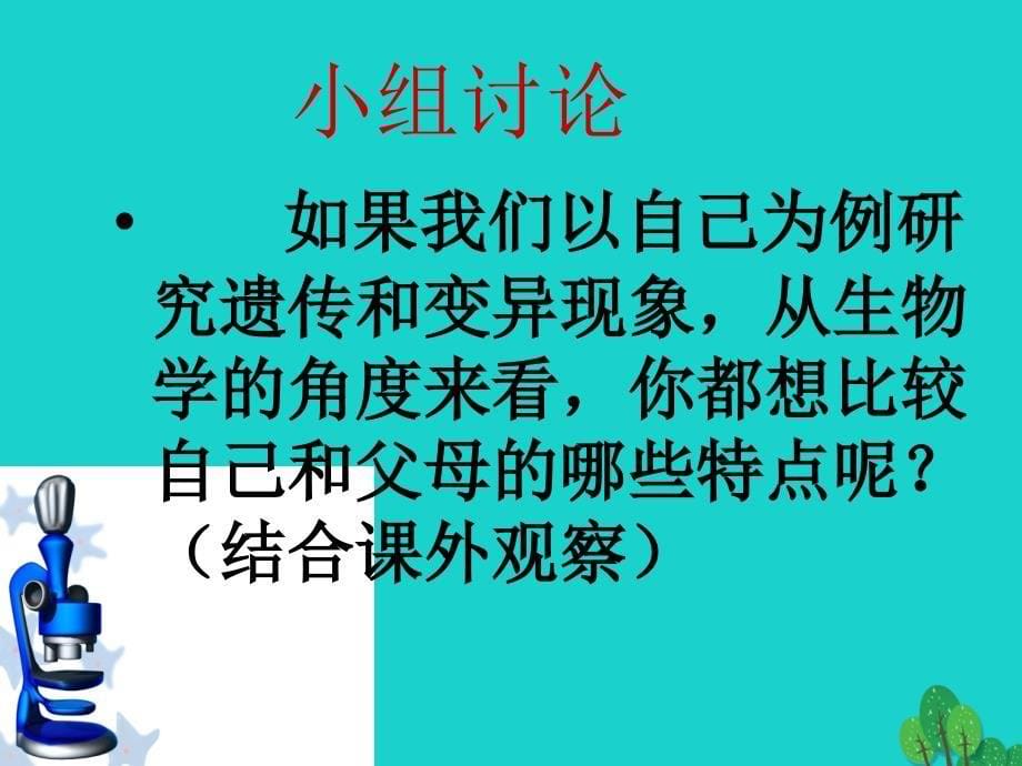 陕西省彬县新民中学八年级生物下册 第7单元 第2章 第1节 基因控制生物的性状课件 新人教版_第5页