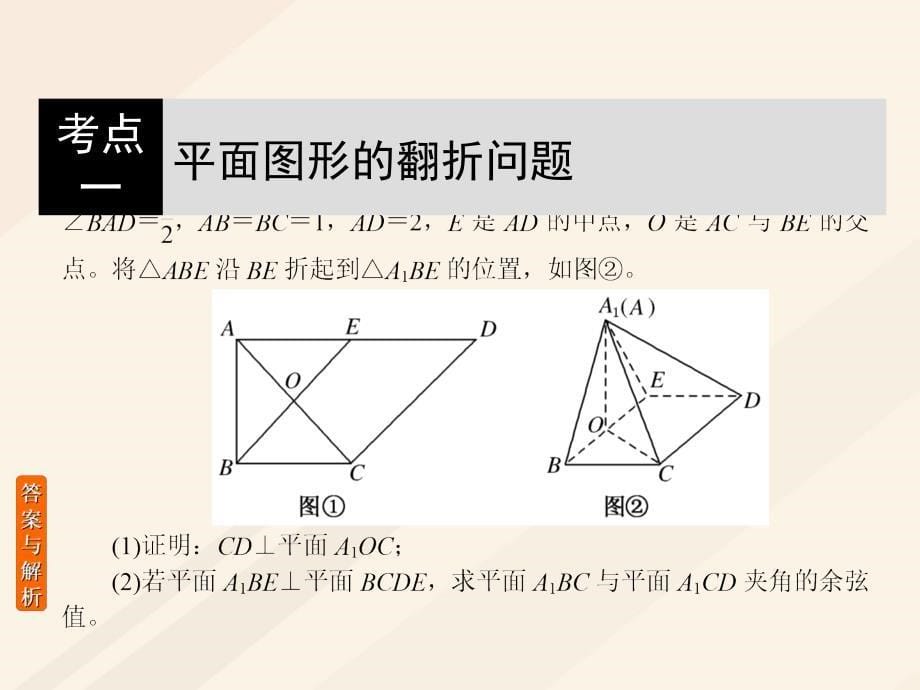 2018届高考数学一轮复习第七章立体几何7.7.2立体几何的热点问题课件理_第5页