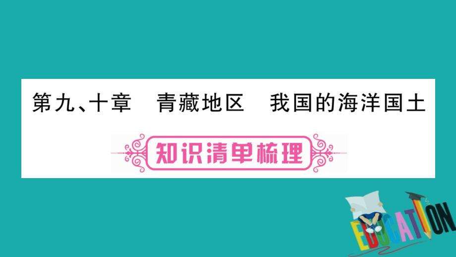 2018中考地理总复习知识梳理八下第910章青藏地区我国的海洋国土课件商务星球版_第1页