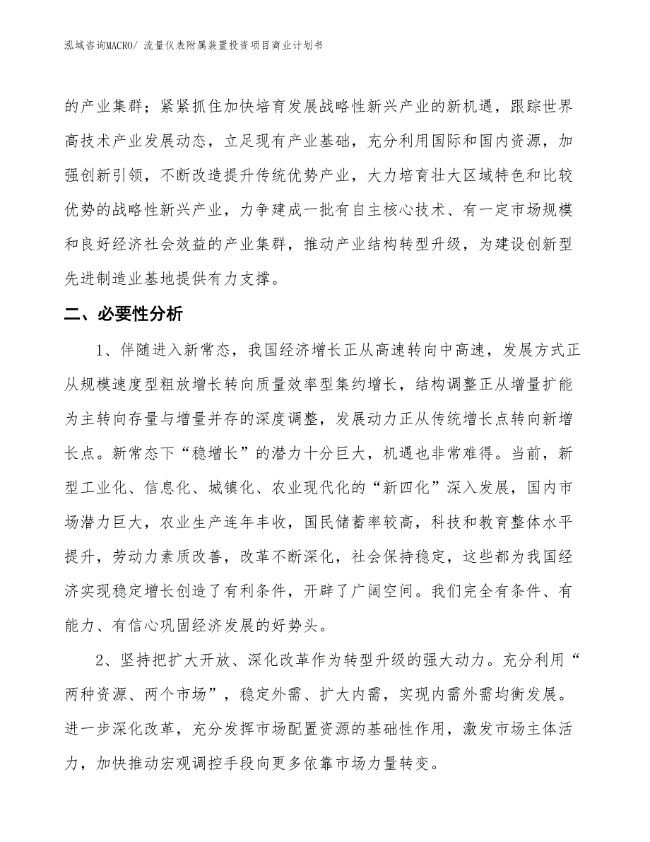 （模板）流量仪表附属装置投资项目商业计划书_第4页