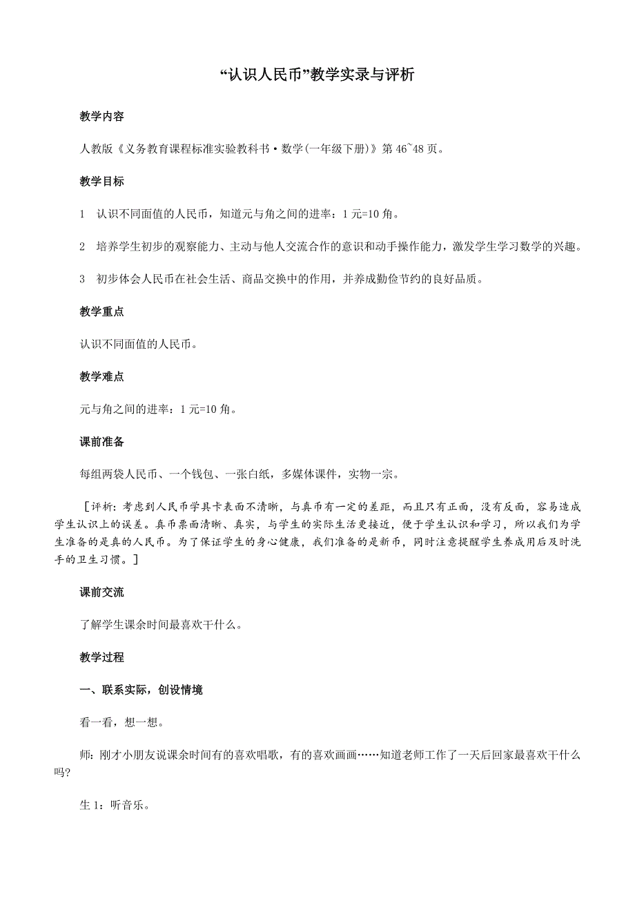 人教版一年级数学下册5“认识人民币”教学实录与评析_第1页