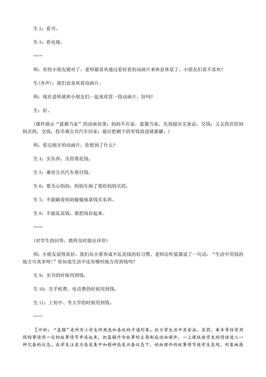 人教版一年级数学下册5“认识人民币”教学实录与评析_第2页