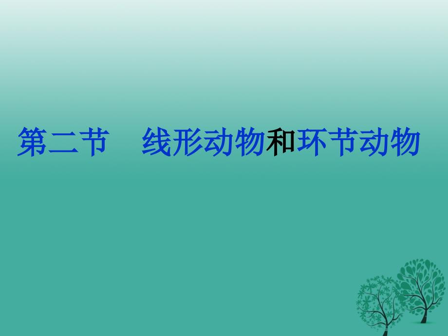 山东省淄博市周村区萌水中学八年级生物上册 5.1.2 线形动物和环节动物课件 新人教版_第2页