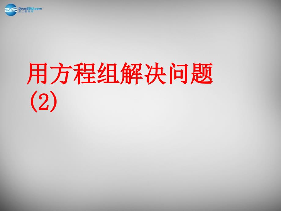 江苏省无锡市长安中学七年级数学下册 10.5 用方程组解决问题课件2 苏科版_第1页