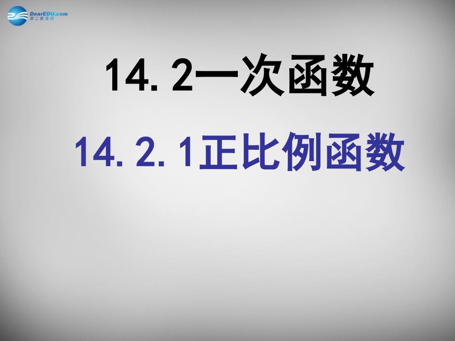 博才实验中学八年级数学下册 19.2.1 正比例函数课件2 新人教版_第1页