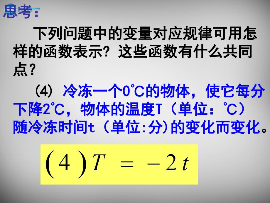 博才实验中学八年级数学下册 19.2.1 正比例函数课件2 新人教版_第4页