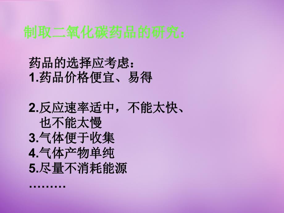 江苏省南京市长城中学九年级化学上册 6.2 二氧化碳制取的研究课件2 新人教版_第4页