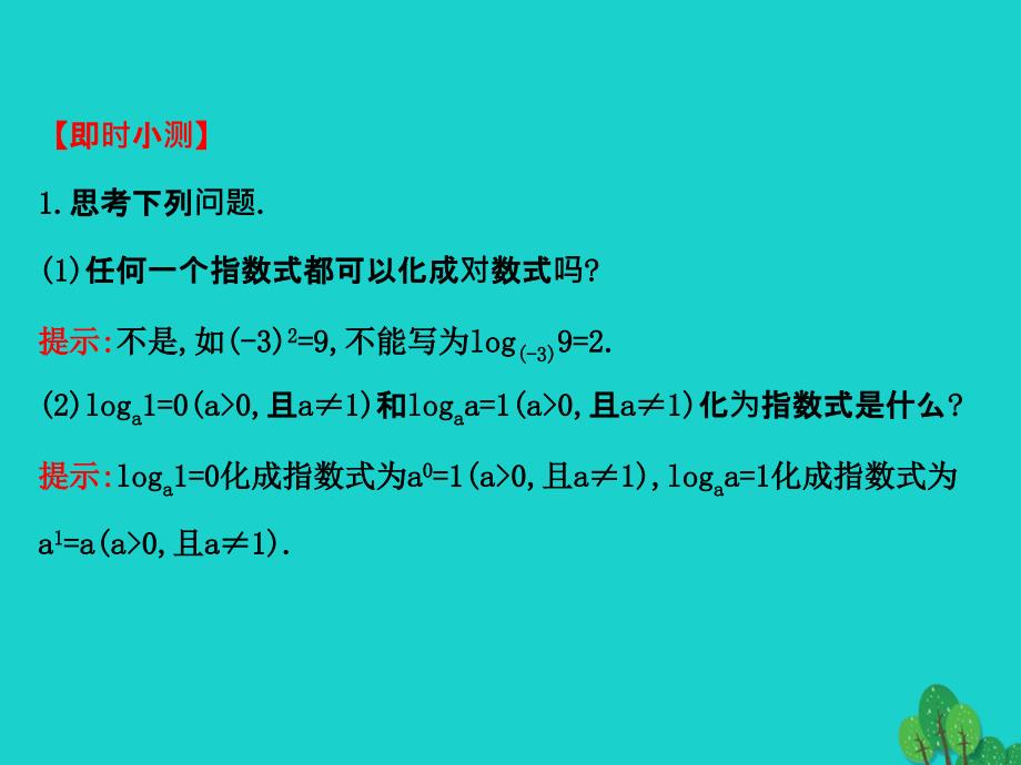 2018高中数学 精讲优练课型 第二章 基本初等函数（i）2.2.1 对数与对数运算 第1课时 对数课件 新人教版必修1_第4页