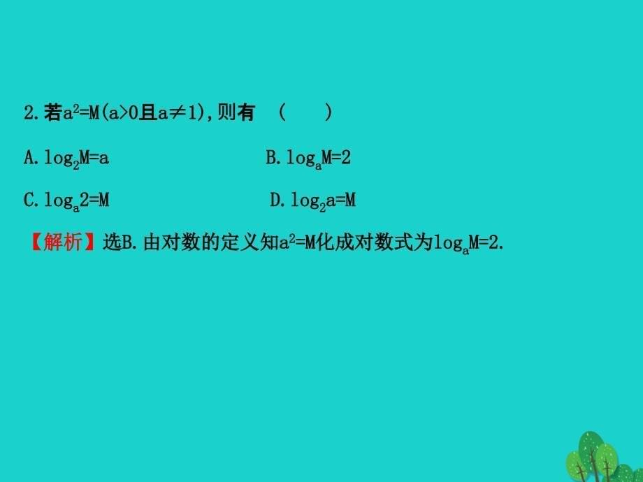 2018高中数学 精讲优练课型 第二章 基本初等函数（i）2.2.1 对数与对数运算 第1课时 对数课件 新人教版必修1_第5页