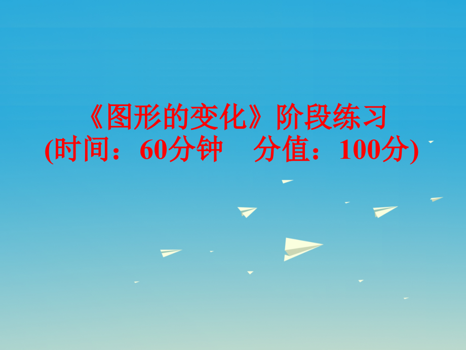 2018中考数学 第一部分 教材梳理 第七章 图形的变化阶段练习复习课件 新人教版_第1页