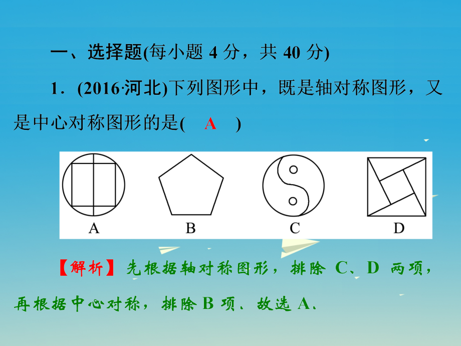 2018中考数学 第一部分 教材梳理 第七章 图形的变化阶段练习复习课件 新人教版_第2页